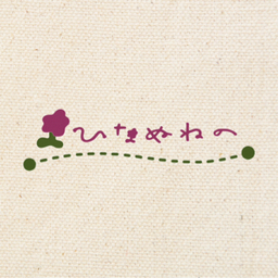 ひなぬねの