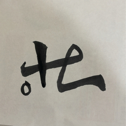 fude-mi。
