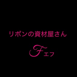 リボンの資材やさん-Fエフ-