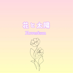 花と太陽