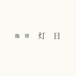 珈琲　灯日