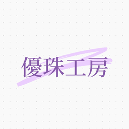 優珠工房