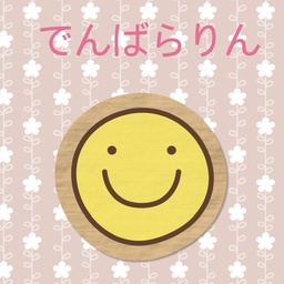 でんばらりん