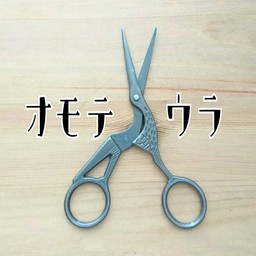 オモテウラ