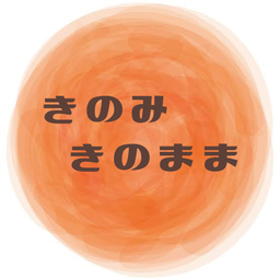 きのみきのまま