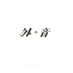 coffee space 外の音