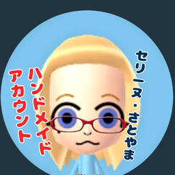 セリーヌ・さとやま