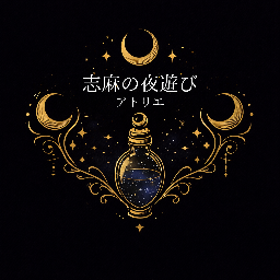 志麻の夜遊びアトリエ