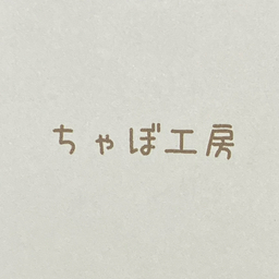 ちゃぼ