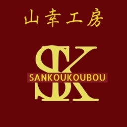 山幸工房