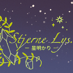 Stjerne Lys.｜桂木 楓
