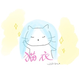 猫衣
