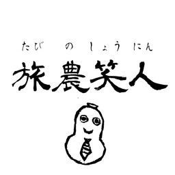 旅農笑人