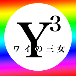 ワイの三女「Y³」