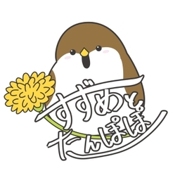 すずめとたんぽぽ