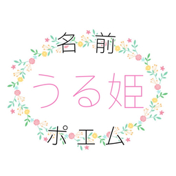 名前ポエムの優瑠姫