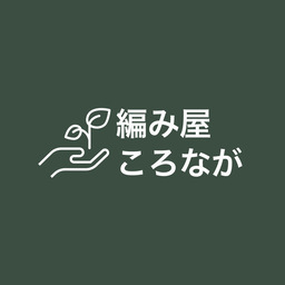編み屋ころなが