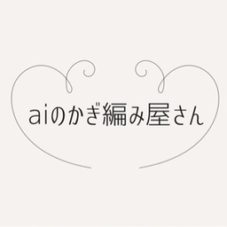 aiのかぎ編み屋さん
