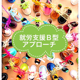 就労支援Ｂ型　アプローチ