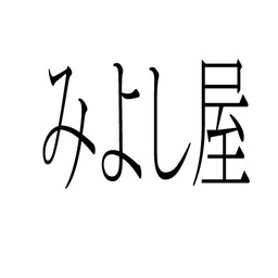 みよし屋