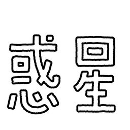 wakusei　by chiho