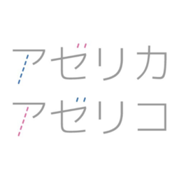 アゼリカアゼリコ