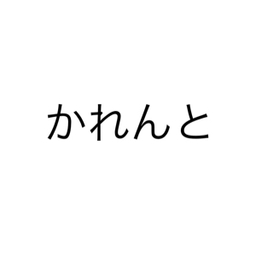 かれんと