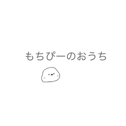 もちぴーのおうち