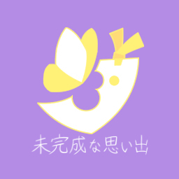 未完成な思い出