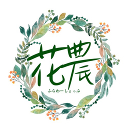 ふらわーしょっぷ 花農
