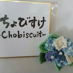 chobiscuitちょびすけ