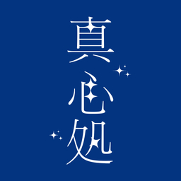 真心処@障害者アーティスト