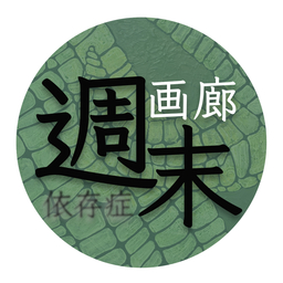 週末依存症