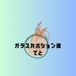 てと