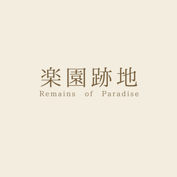 楽園跡地 | 相良