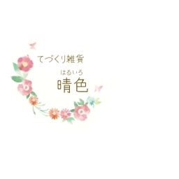 てづくり雑貨 晴色