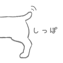 しっぽ