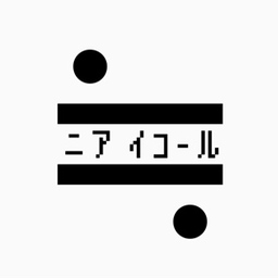 ≒   ﾆｱｲｺｰﾙ