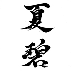 書工房　英　-書道家　夏碧-