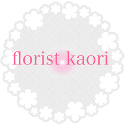 フローリスト    カオリ