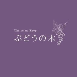ぶどうの木