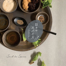 日々のスパイス 
