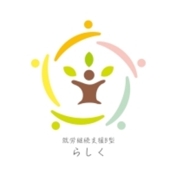 らしく