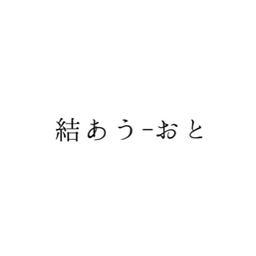 結あうおと