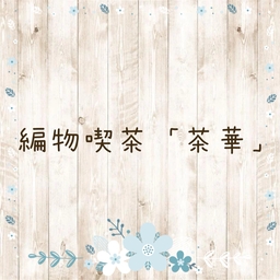 編物喫茶「茶華」