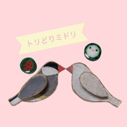 トリどりミドリ