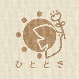 ひととき