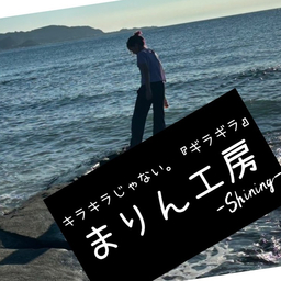 まりん工房