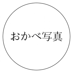おかべ写真