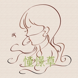 憧憬草